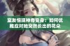 室友惊现神奇变身：如何优雅应对她突然长出的花朵