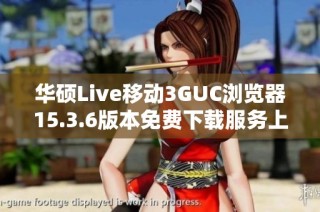 华硕Live移动3GUC浏览器15.3.6版本免费下载服务上线