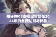 揭秘8008幸福宝官网在2024年的全新功能与体验