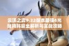 云顶之弈9.22版本最强6光赌狗阵容全解析与实战攻略