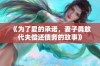 《为了爱的承诺，妻子勇敢代夫偿还债务的故事》