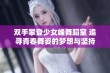 双手攀登少女峰舞蹈室 追寻青春舞姿的梦想与坚持