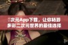 囧次元App下载，让你畅游多彩二次元世界的最佳选择