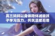 高三妈妈以身体陪伴减轻孩子学习压力，共筑温暖后盾