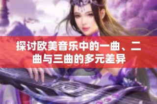 探讨欧美音乐中的一曲、二曲与三曲的多元差异