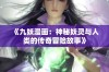 《九妖漫画：神秘妖灵与人类的传奇冒险故事》