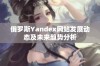 俄罗斯Yandex网站发展动态及未来趋势分析