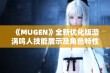 《MUGEN》全新优化版漩涡鸣人技能展示及角色特性解析