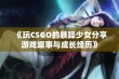 《玩CSGO的暴躁少女分享游戏趣事与成长经历》