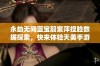 永劫无间蓝宝殷紫萍捏脸数据探索，快来体验天美手游的魅力吧