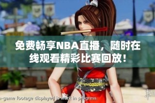 免费畅享NBA直播，随时在线观看精彩比赛回放！