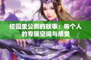 校园里公厕的故事：每个人的专属空间与感受