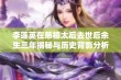 李莲英在慈禧太后去世后余生三年揭秘与历史背影分析