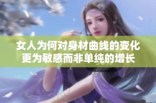 女人为何对身材曲线的变化更为敏感而非单纯的增长