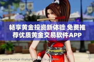 畅享黄金投资新体验 免费推荐优质黄金交易软件APP