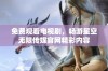 免费观看电视剧，畅游星空无限传媒官网精彩内容