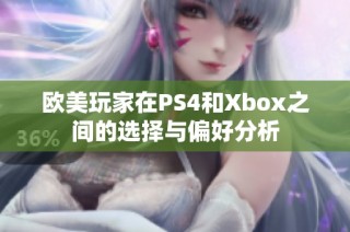 欧美玩家在PS4和Xbox之间的选择与偏好分析