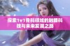 探索1v1骨科领域的触糖科技与未来发展之路