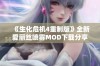 《生化危机4重制版》全新爱丽丝喷雾MOD下载分享与体验心得