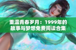 重温青春岁月：1999年的故事与梦想免费阅读合集