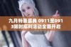 九月特惠盛典 0911至0913限时福利活动全面开启