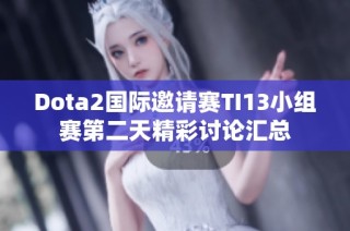 Dota2国际邀请赛TI13小组赛第二天精彩讨论汇总