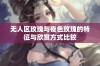 无人区玫瑰与夜色玫瑰的特征与欣赏方式比较