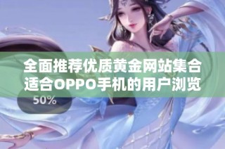 全面推荐优质黄金网站集合适合OPPO手机的用户浏览