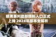 暗黑系列最新爆料入口正式上线 2024年版本全解析