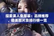 探索美人鱼服装：品牌推荐、精美图片及排行榜一览