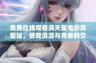 免费在线观看满天星电影完整版，感受浪漫与青春的交织