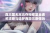 真三国无双五存档密室全通关攻略与造梦西游三唐僧玩法详解