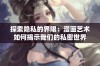 探索隐私的界限：漫画艺术如何揭示我们的私密世界