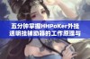 五分钟掌握HHPoKer外挂透明挂辅助器的工作原理与应对策略