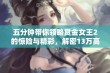 五分钟带你领略赏金女王2的惊险与精彩，解密13万高分之旅