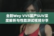 全新Wey VV5国产SUV深度解析与性能测试视频分享