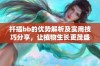 扦插bb的优势解析及实用技巧分享，让植物生长更茂盛