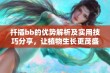 扦插bb的优势解析及实用技巧分享，让植物生长更茂盛