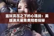 监狱高压之下的心理战：美版满天星免费观看探秘