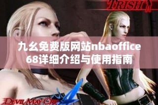 九幺免费版网站nbaoffice68详细介绍与使用指南