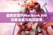 最新款国内MacBook Pro功能详解与购买指南