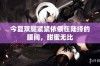 今夏双腿紧紧依偎在陆绎的腰间，甜蜜无比