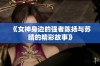 《女神身边的强者陈扬与苏晴的精彩故事》