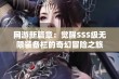 网游新篇章：觉醒SSS级无限装备栏的奇幻冒险之旅