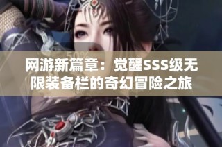 网游新篇章：觉醒SSS级无限装备栏的奇幻冒险之旅