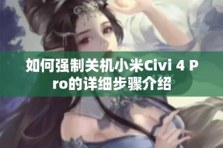 如何强制关机小米Civi 4 Pro的详细步骤介绍