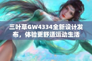 三叶草GW4334全新设计发布，体验更舒适运动生活