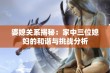 婆媳关系揭秘：家中三位媳妇的和谐与挑战分析