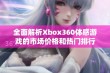 全面解析Xbox360体感游戏的市场价格和热门排行