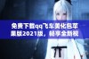 免费下载qq飞车美化包苹果版2021版，畅享全新视觉体验